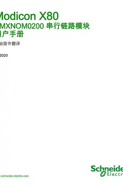 schneider施耐德Modicon X80 - BMXNOM0200 串行链路模块 _ 用户手册